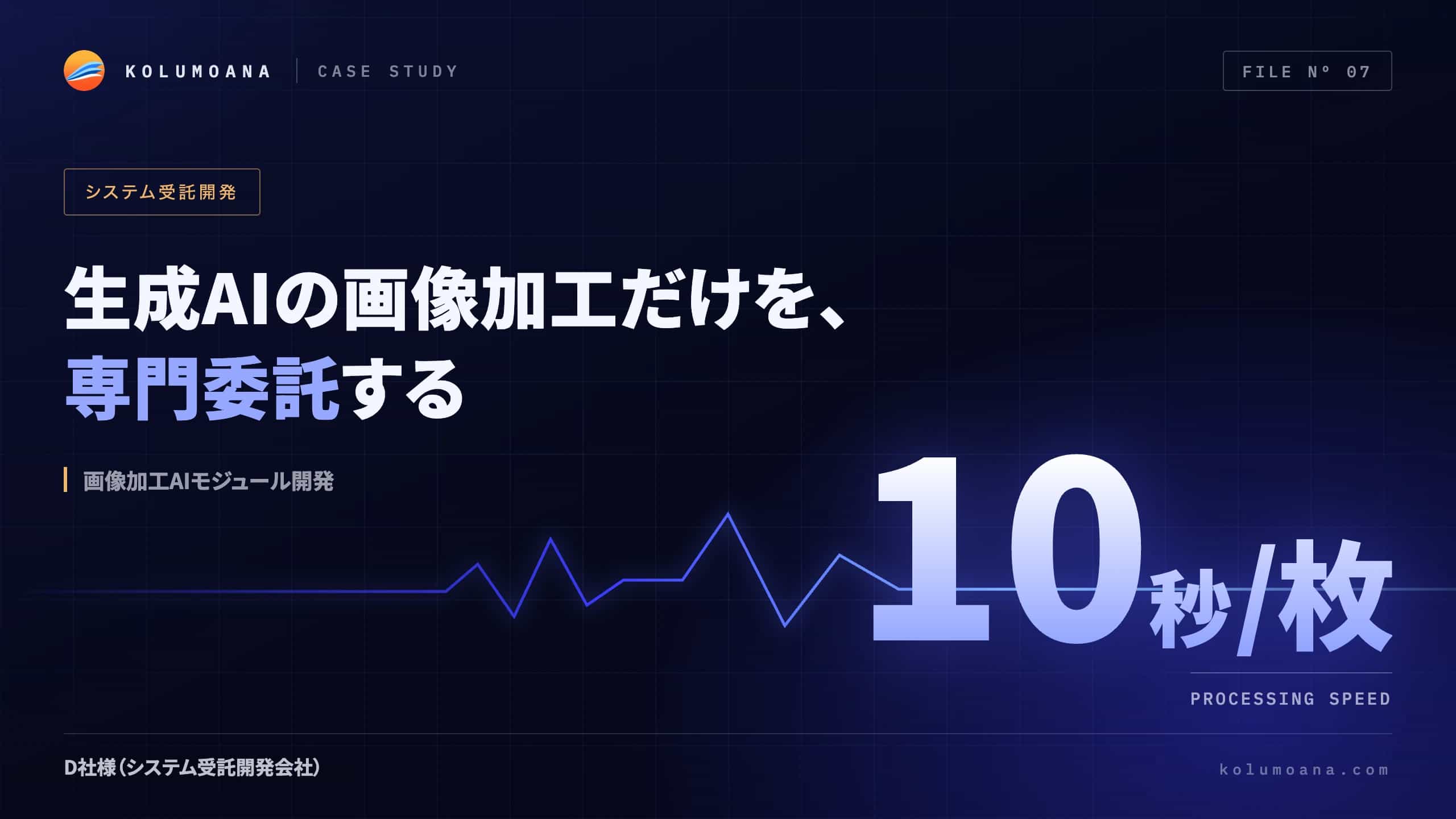 D社様（システム受託開発会社）