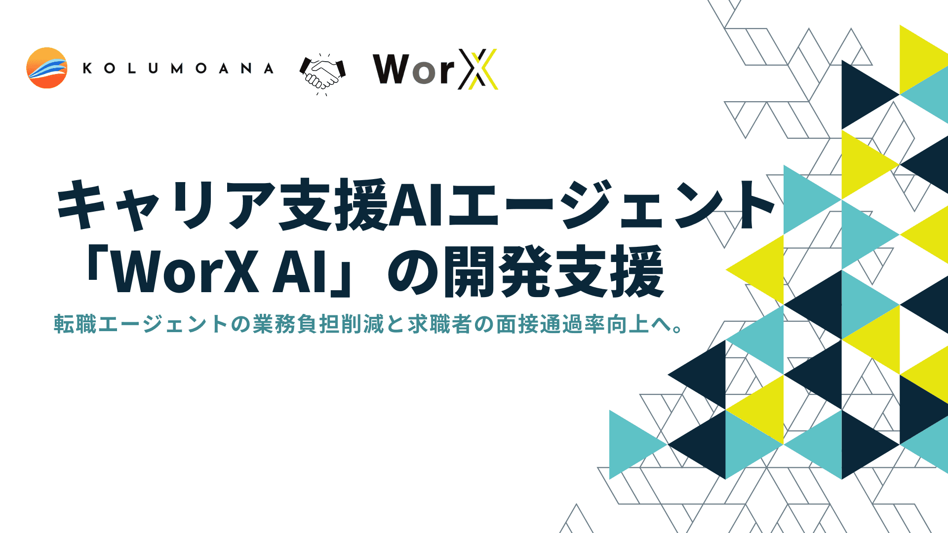 WorX（ワークス）株式会社様