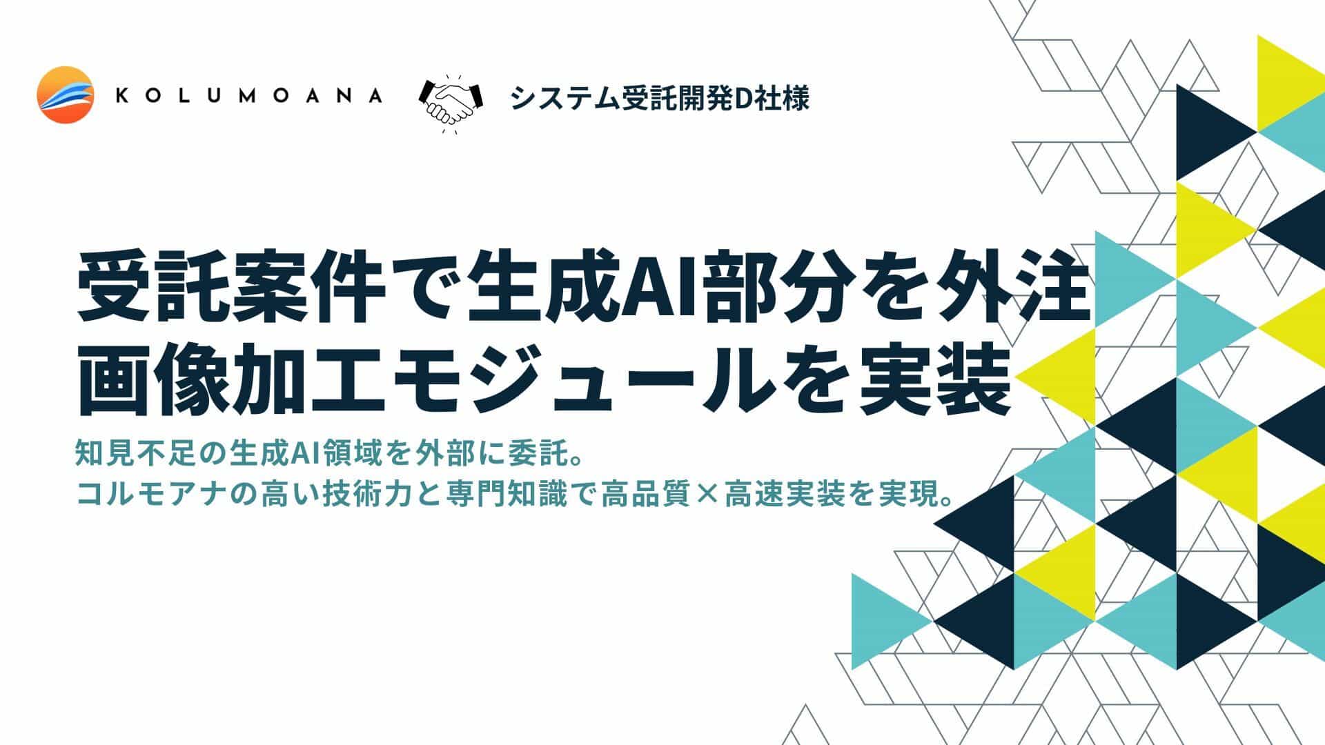 D社様（システム受託開発会社）