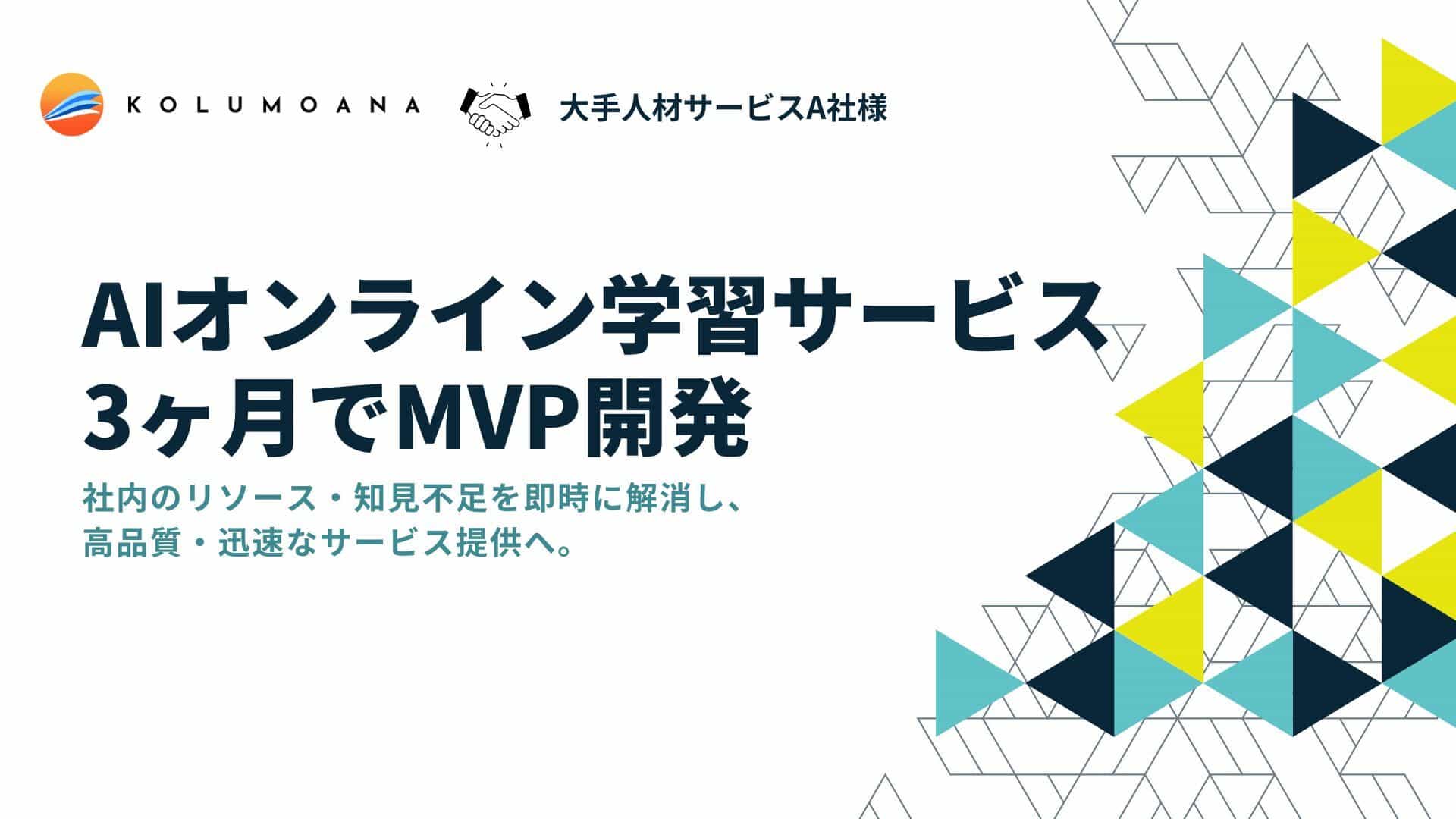 A社様（人材サービス業）