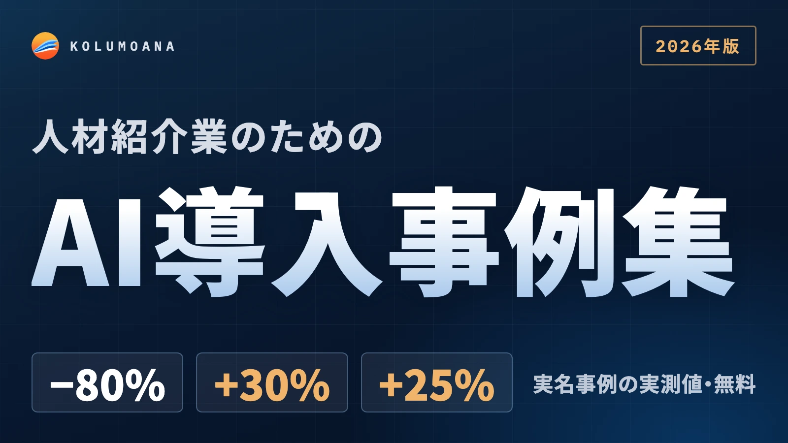 人材紹介業のためのAI導入事例集（2026年版）
