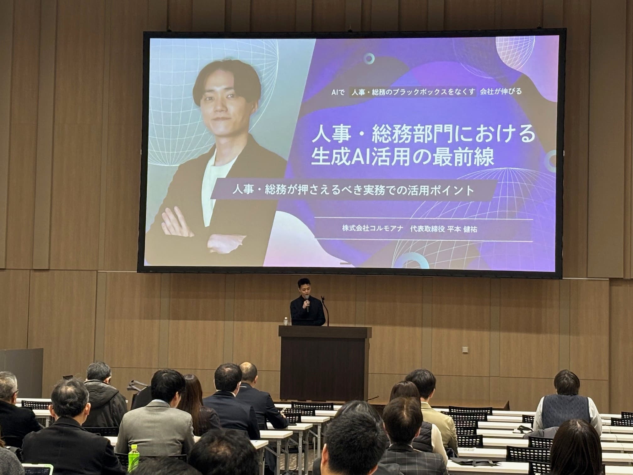 「人事・総務部門における生成AI活用の最前線」セミナー登壇の様子