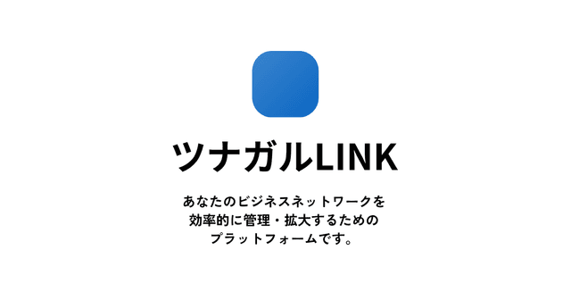 ツナガルLINK