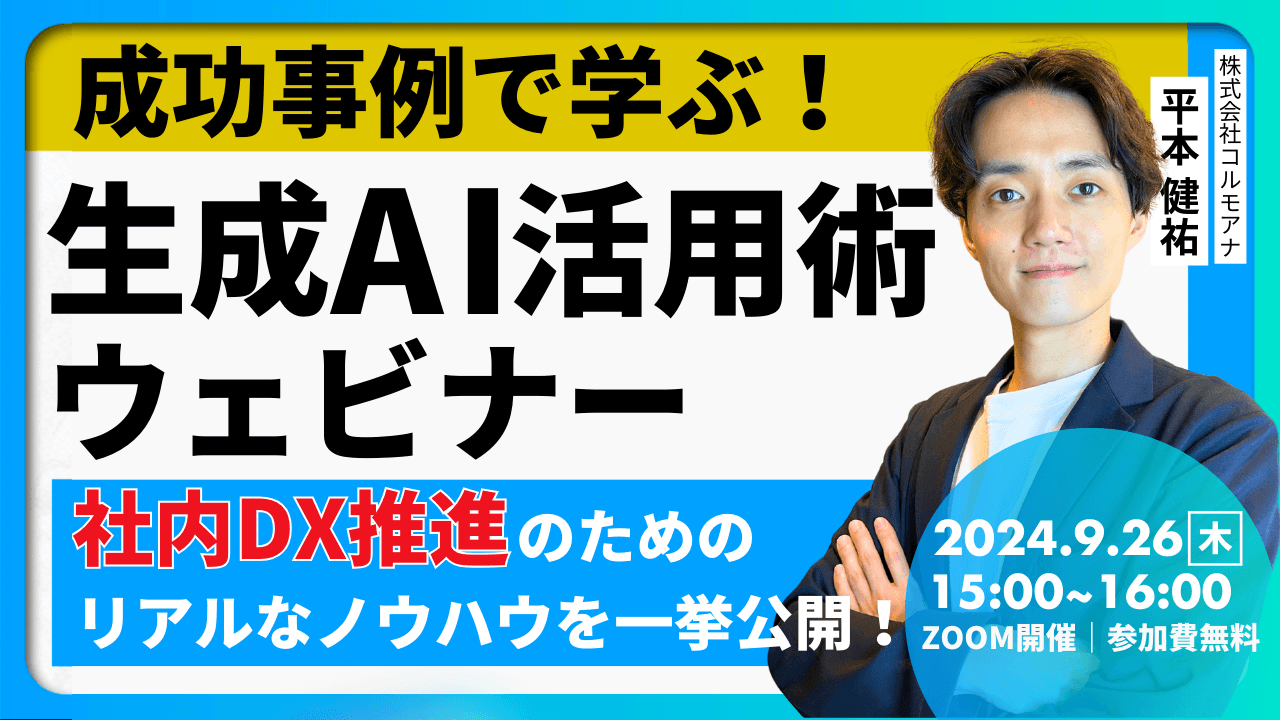 【限定無料ウェビナー】成功事例で学ぶ生成AI活用術！社内DX推進のためのリアルなノウハウを一挙公開
