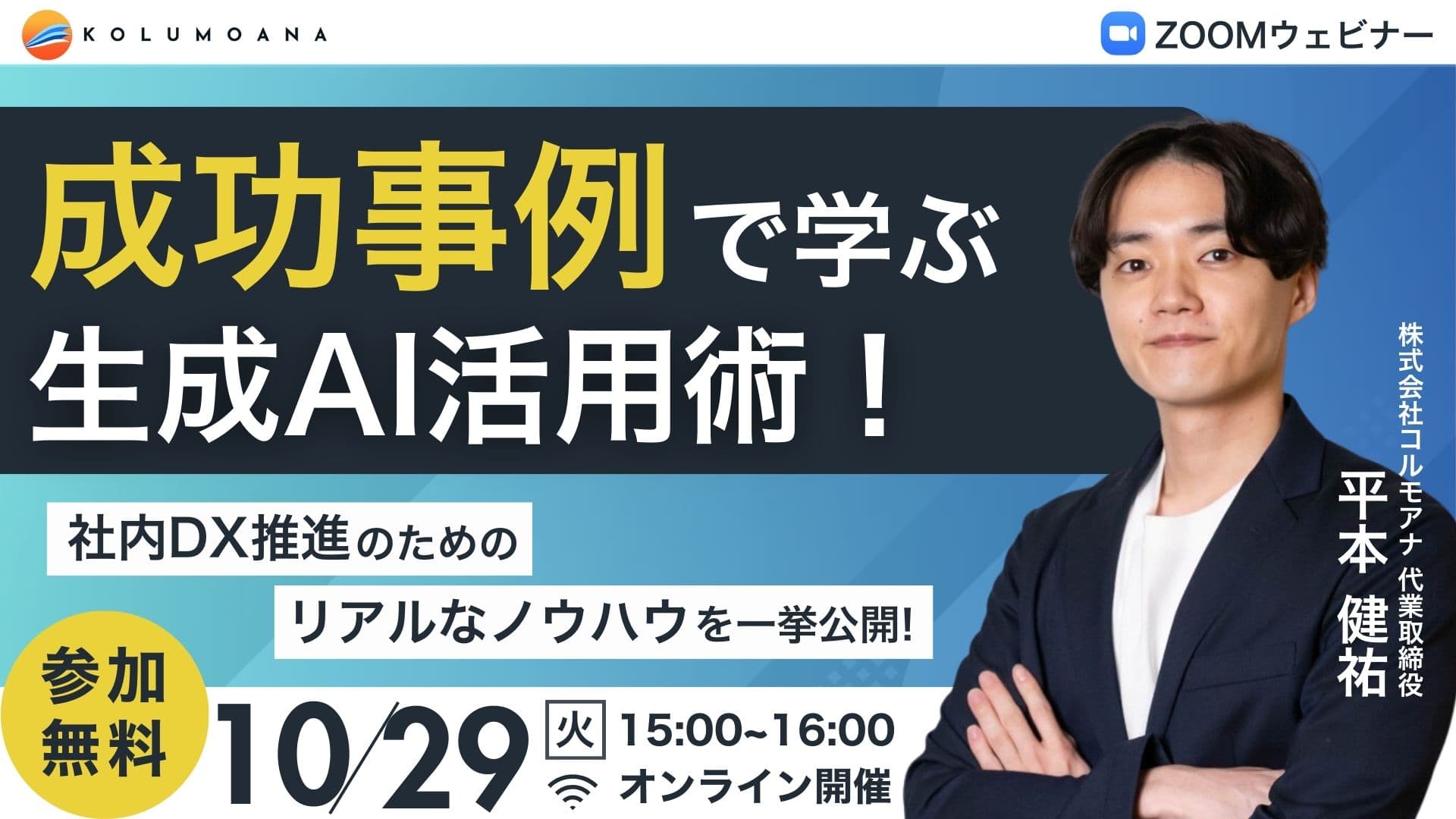 【無料ウェビナー】成功事例で学ぶ生成AI活用術！社内DX推進のためのリアルなノウハウを一挙公開