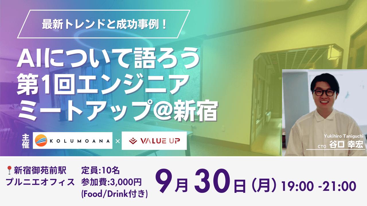 ミートアップ交流会【ValueUP社と共同開催】