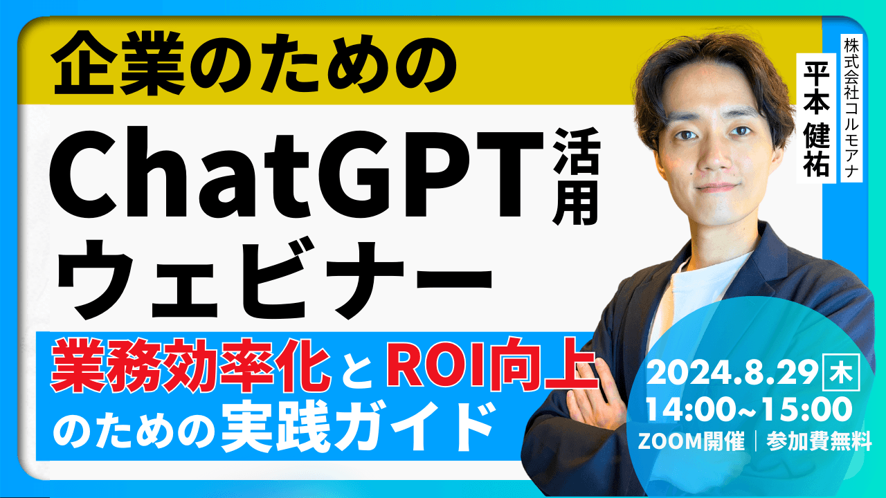【限定無料ウェビナー】ChatGPTで業務効率を劇的に向上！