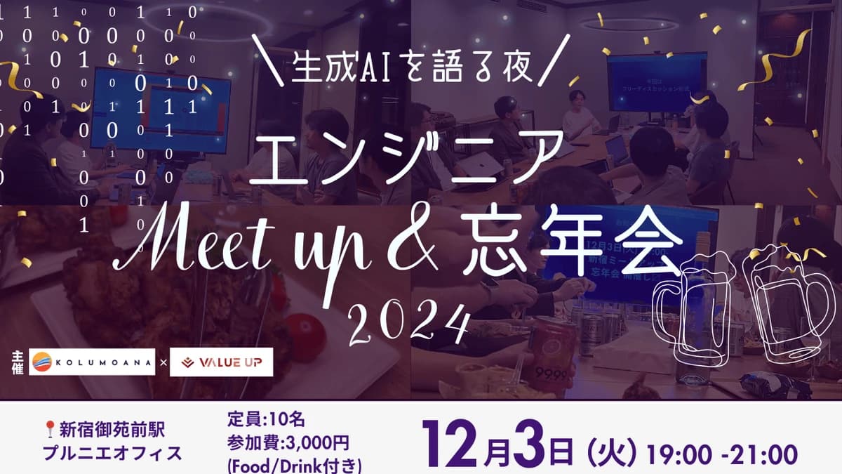 【第3回】新宿ミートアップ交流会・忘年会〜エンジニア同士で交流を深めよう〜