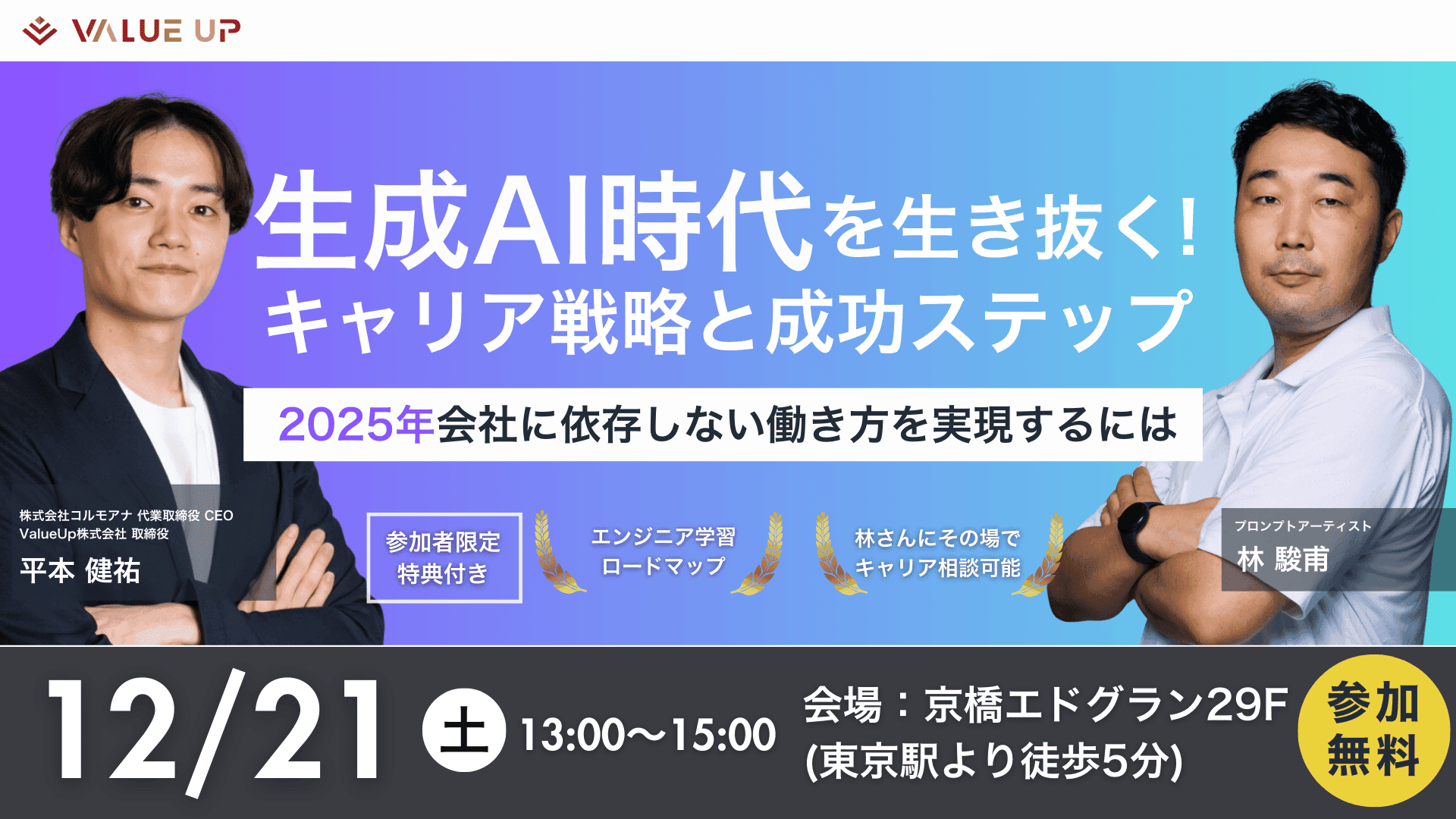 【オフラインセミナー】生成AI時代を生き抜くキャリア戦略と成功ステップ解説セミナー