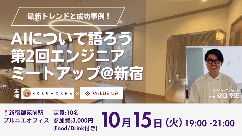 【第2回】新宿ミートアップ交流会〜エンジニア同士で交流を深めよう〜