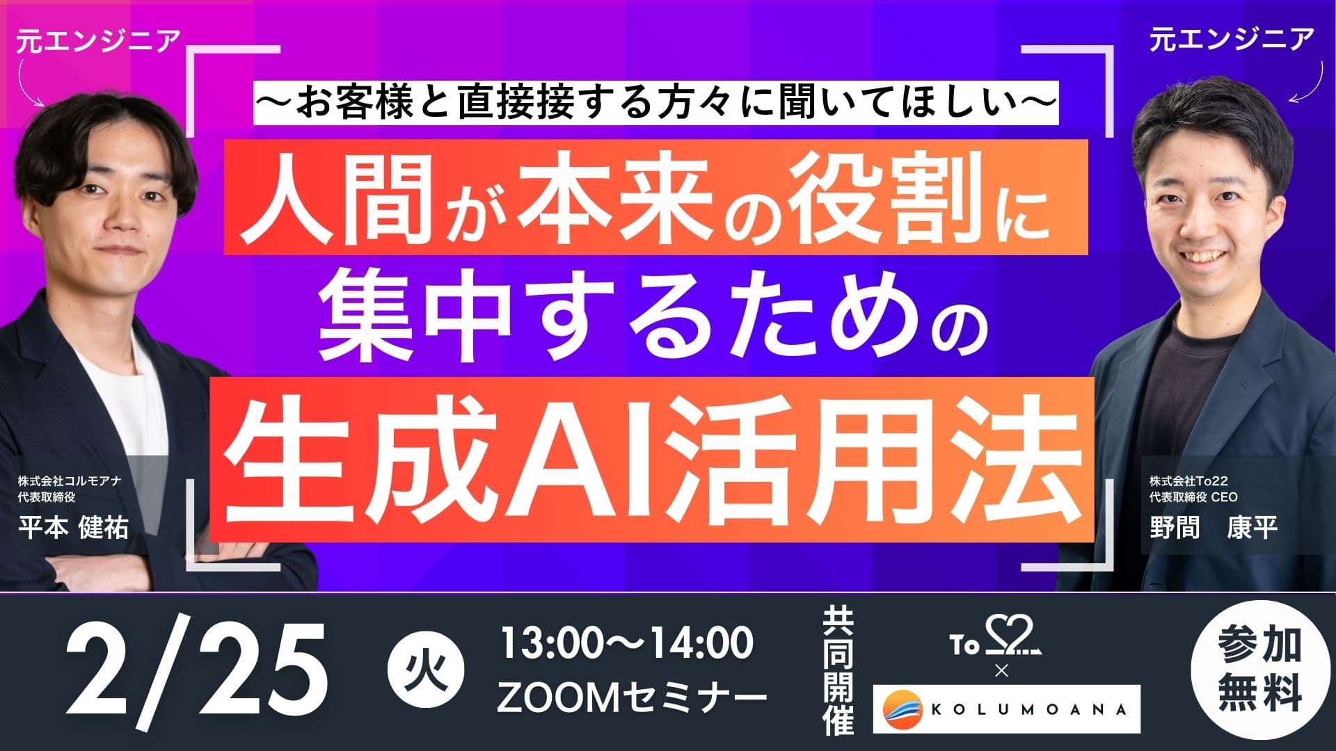 【無料共催ウェビナー】人間が本来の役割に集中するための生成AI活用法