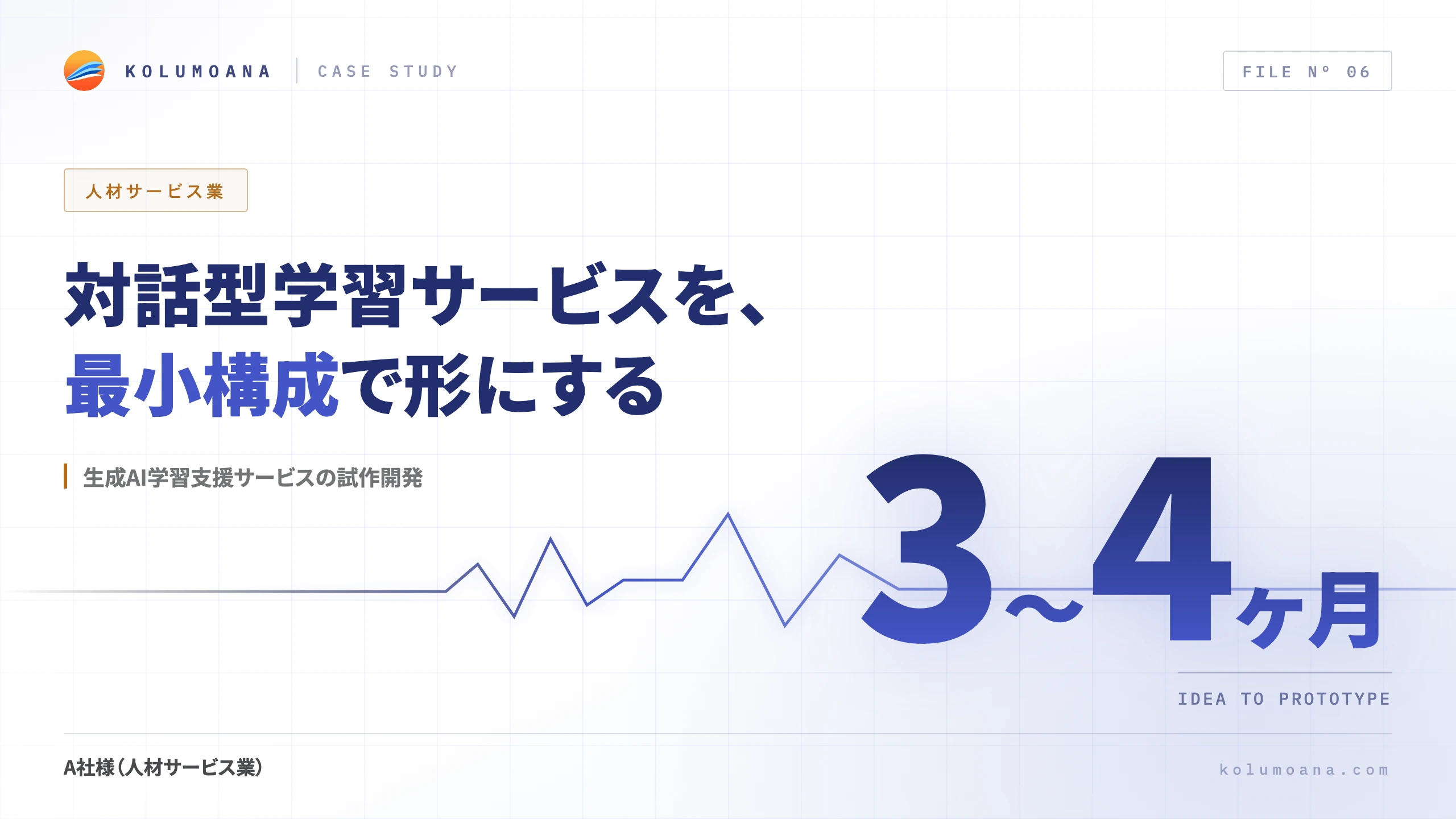 生成AIを活用した学習支援サービスの試作開発