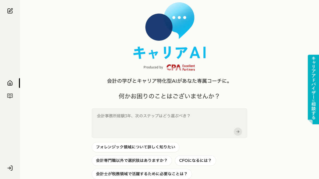 CPASSキャリアAI トップ画面